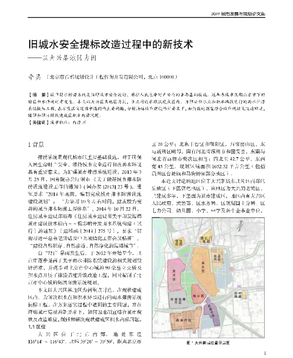 旧城水安全提标改造过程中的新技术--以大兴某地区为例