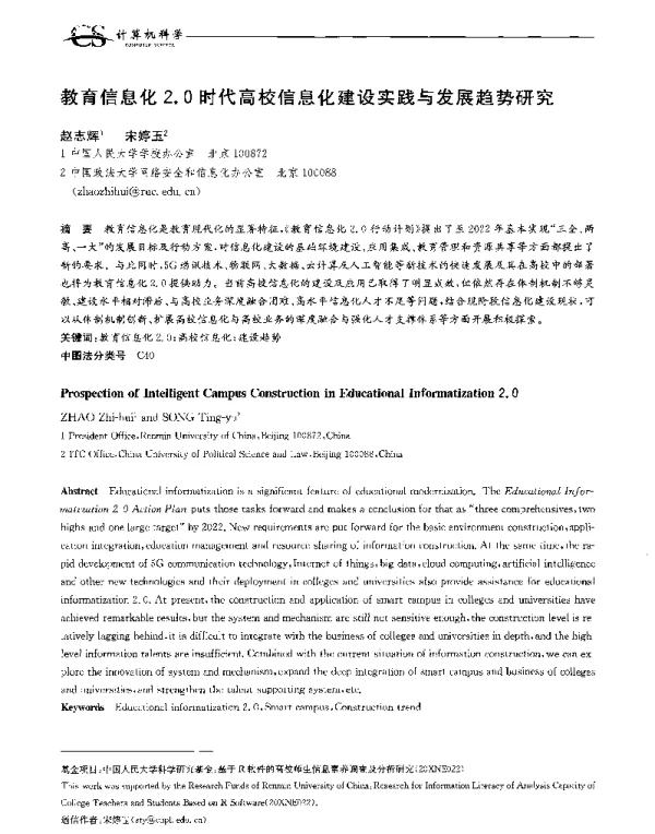 教育信息化2.0时代高校信息化建设实践与发展趋势研究
