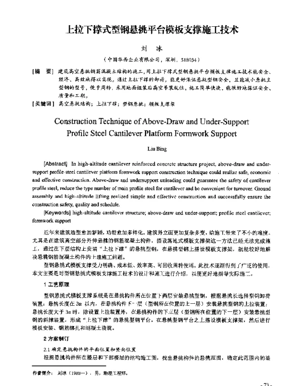 上拉下撑式型钢悬挑平台模板支撑施工技术
