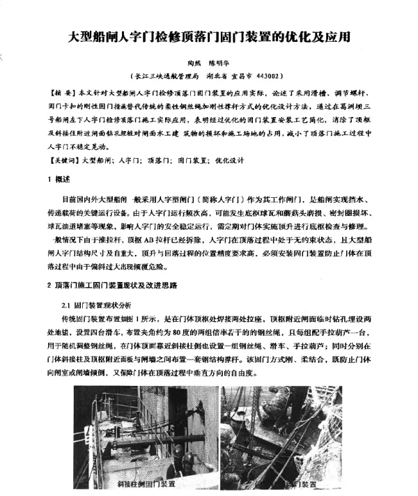 大型船闸人字门检修顶落门固门装置的优化及应用