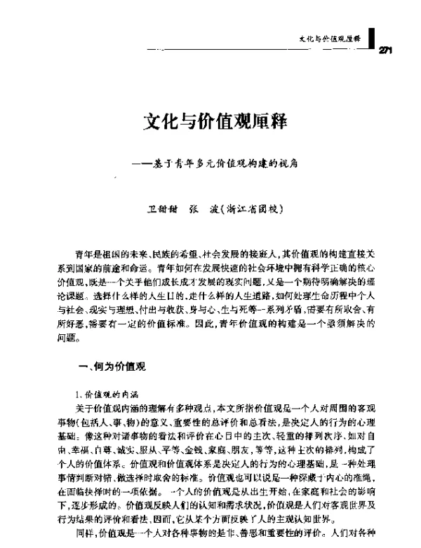 文化与价值观厘释--基于青年多元价值观构建的视角