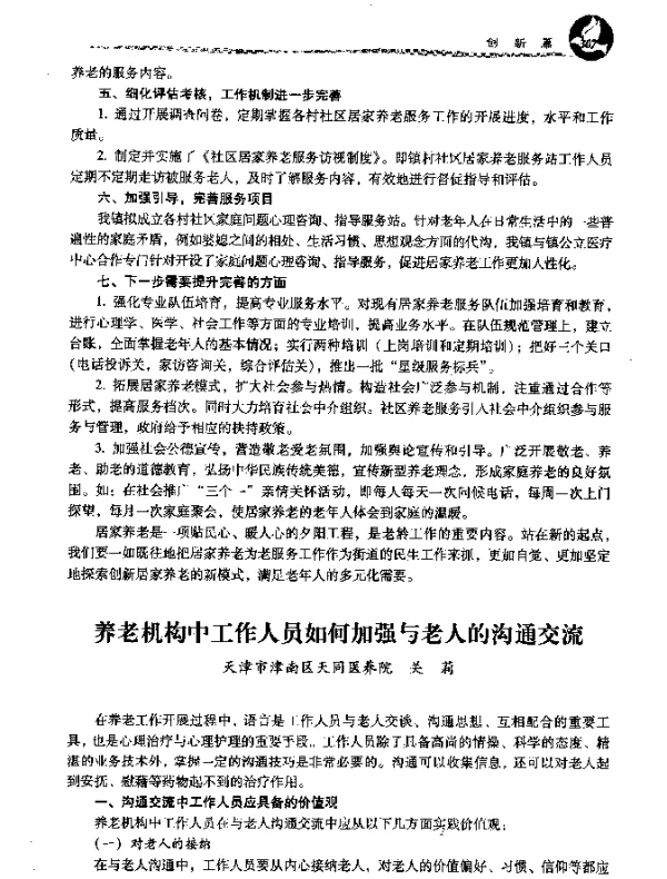养老机构中工作人员如何加强与老人的沟通交流