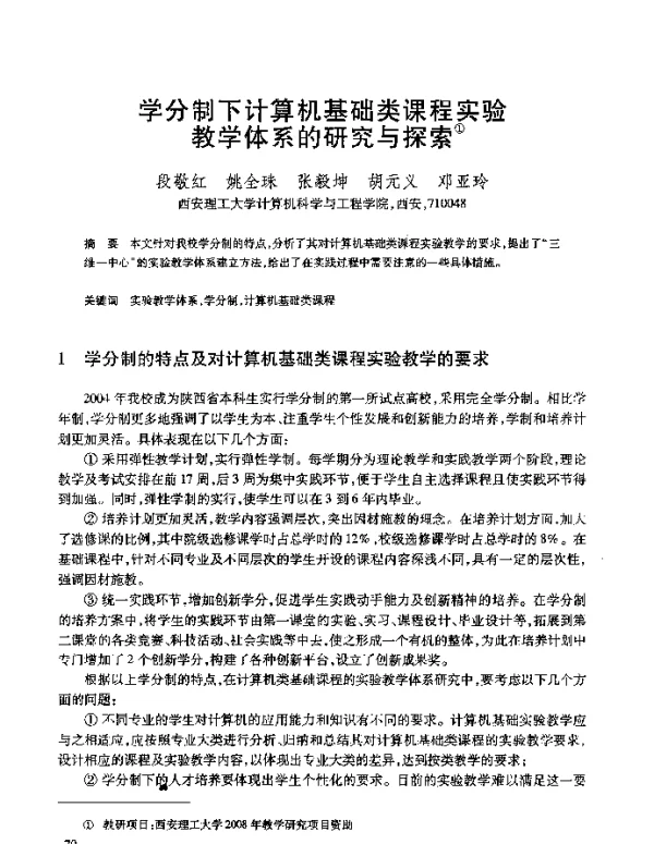 学分制下计算机基础类课程实验教学体系的研究与探索