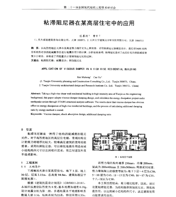 粘滞阻尼器在某高层住宅中的应用