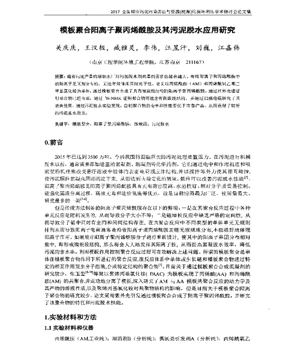 模板聚合阳离子聚丙烯酰胺及其污泥脱水应用研究