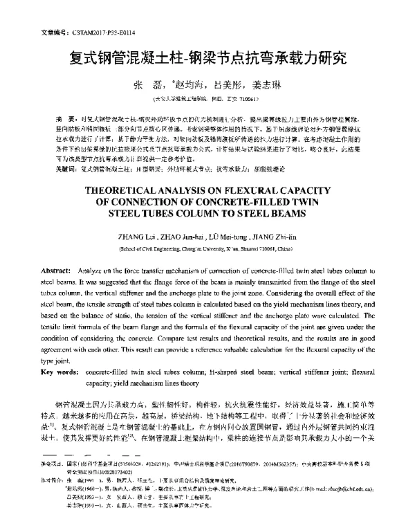复式钢管混凝土柱-钢梁节点抗弯承载力研究