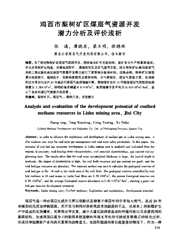 鸡西市梨树矿区煤层气资源开发潜力分析及评价浅析