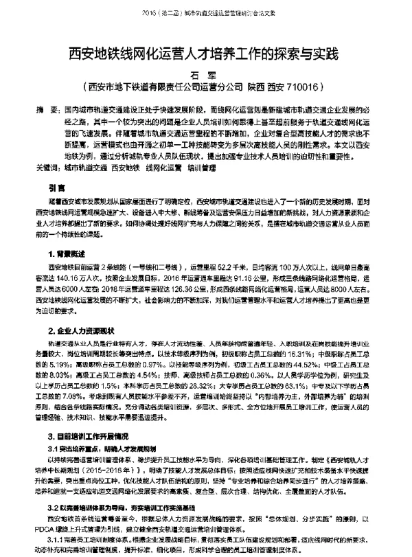 西安地铁线网化运营人才培养工作的探索与实践