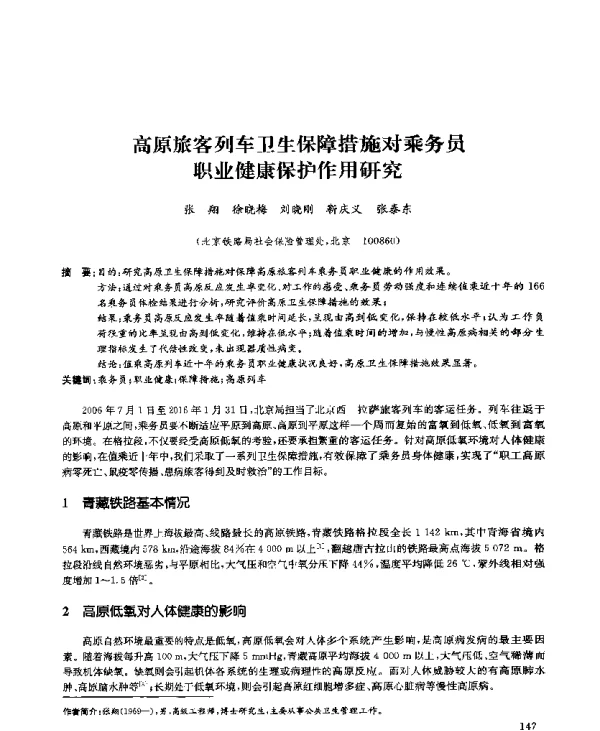 高原旅客列车卫生保障措施对乘务员职业健康保护作用研究
