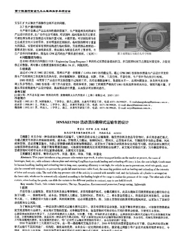 活动顶压侧帘式运输车的设计