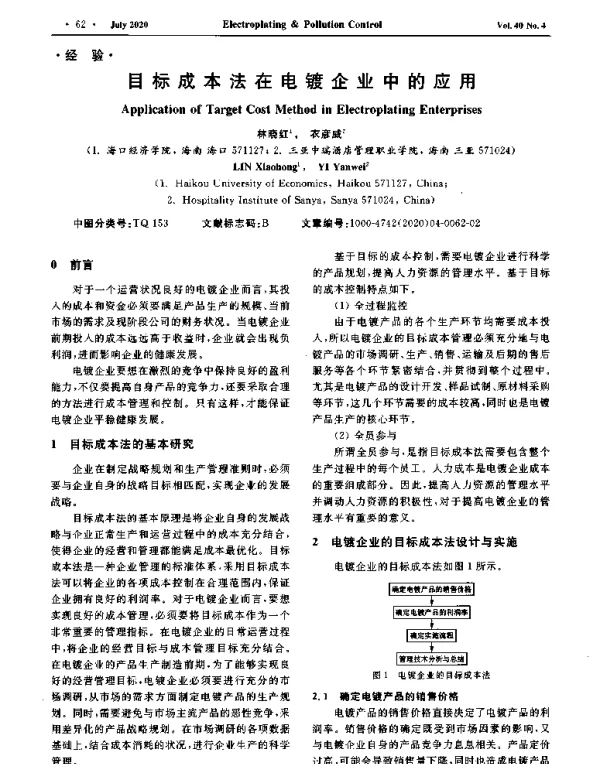 目标成本法在电镀企业中的应用