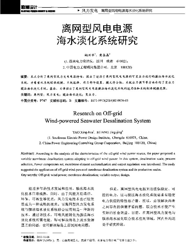 离网型风电电源海水淡化系统研究