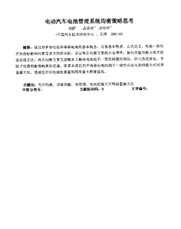 电动汽车电池管理系统均衡策略思考