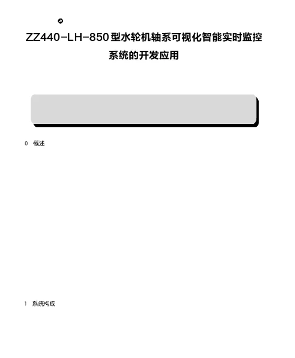 ZZ440-LH-850型水轮机轴系可视化智能实时监控系统的开发应用