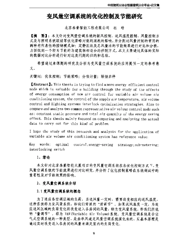 变风量空调系统的优化控制及节能研究