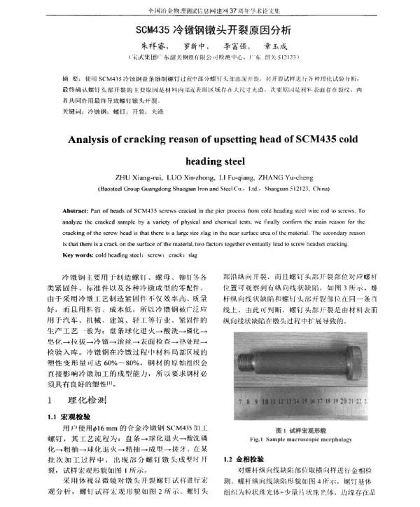 SCM435冷镦钢镦头开裂原因分析