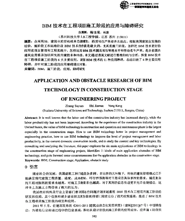 BIM技术在工程项目施工阶段的应用与障碍研究