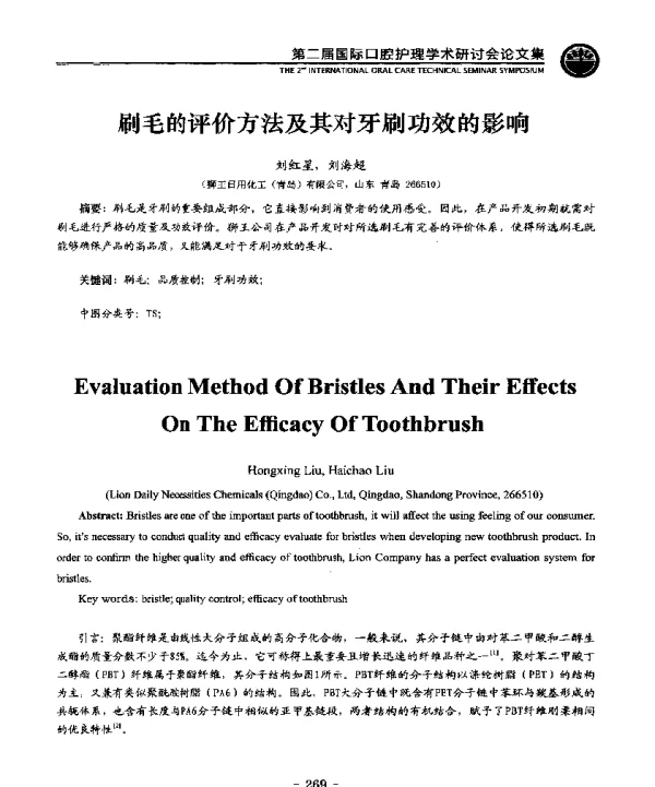 刷毛的评价方法及其对牙刷功效的影响