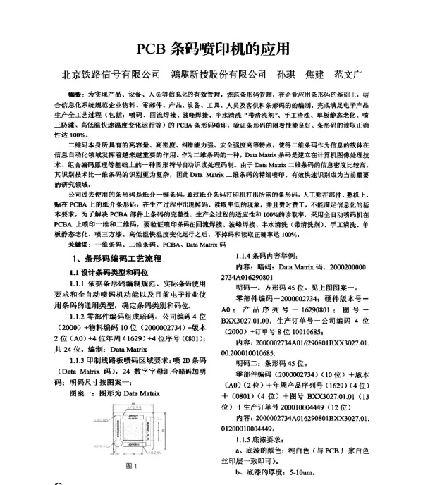 PCB条码喷印机的应用