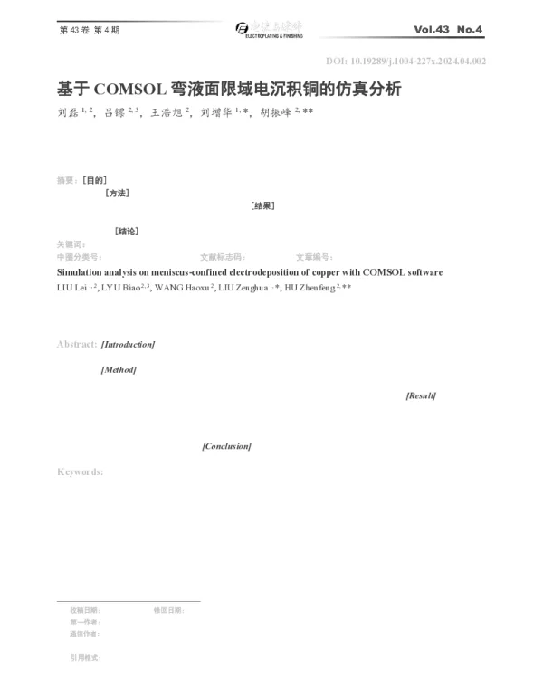基于COMSOL弯液面限域电沉积铜的仿真分析
