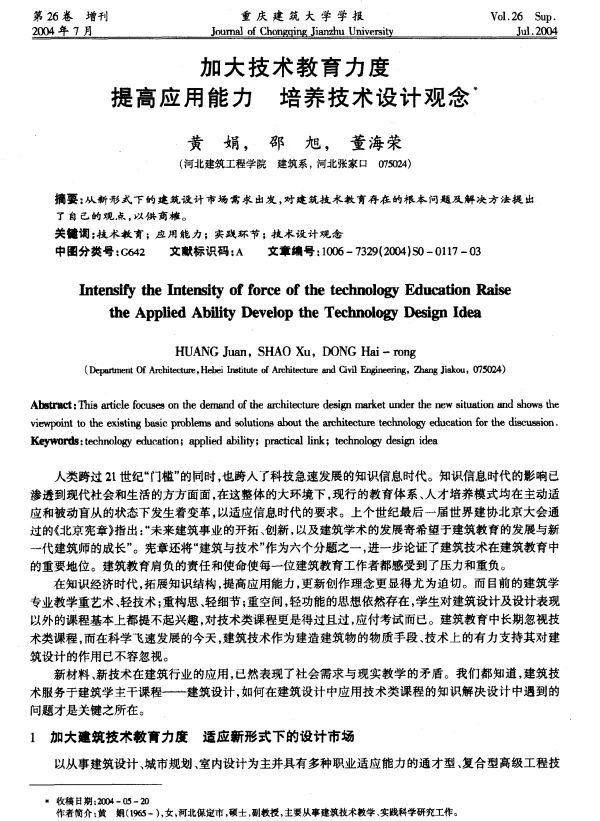 加大技术教育力度提高应用能力培养技术设计观念