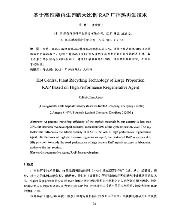 基于高性能再生剂的大比例RAP厂拌热再生技术