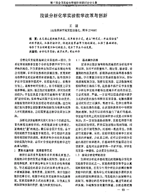 浅谈分析化学实验教学改革与创新
