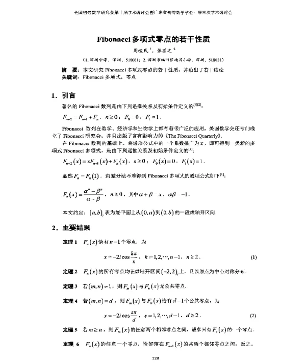 Fibonacci多项式零点的若干性质