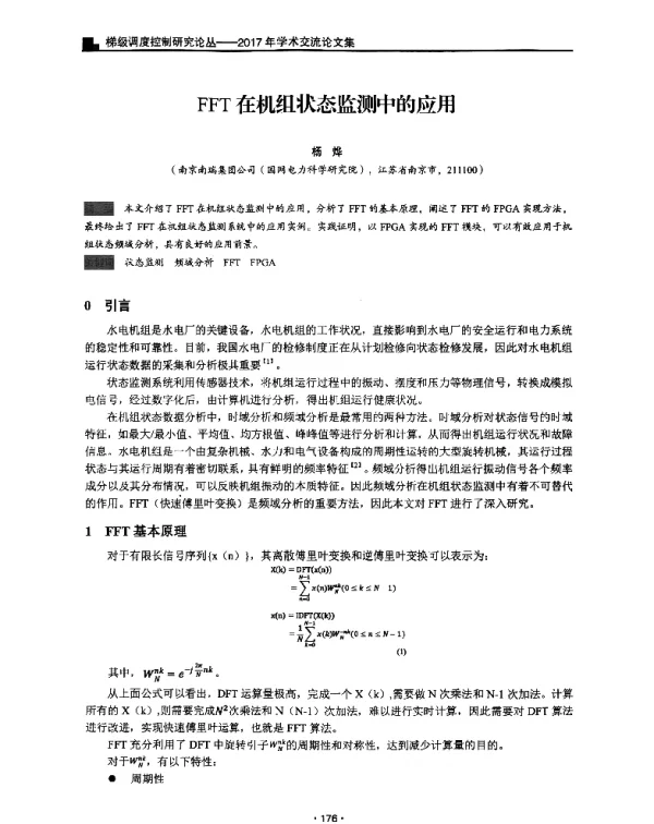 FFT在机组状态监测中的应用