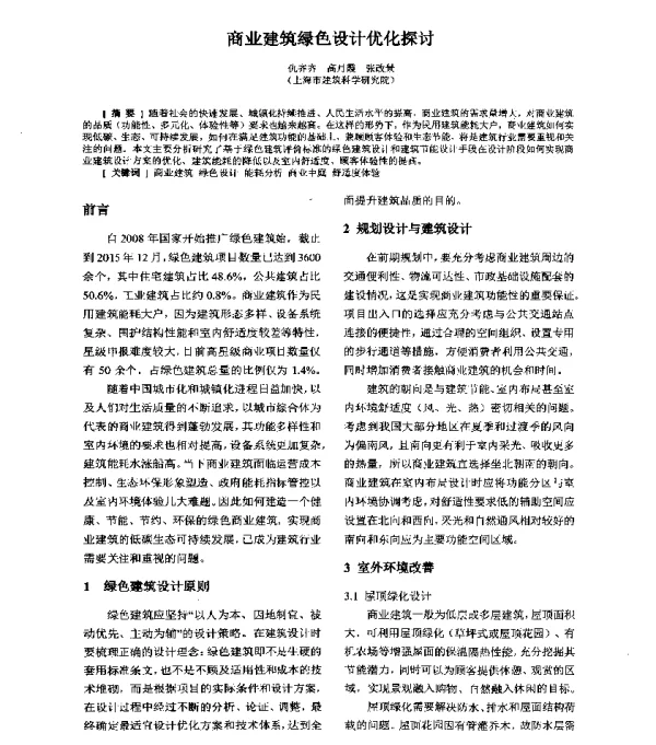 商业建筑绿色设计优化探讨