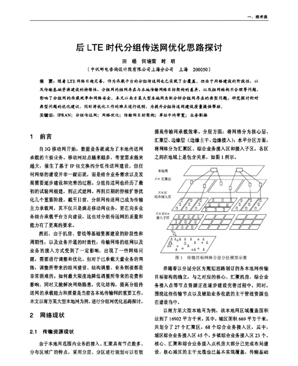 后LTE时代分组传送网优化思路探讨