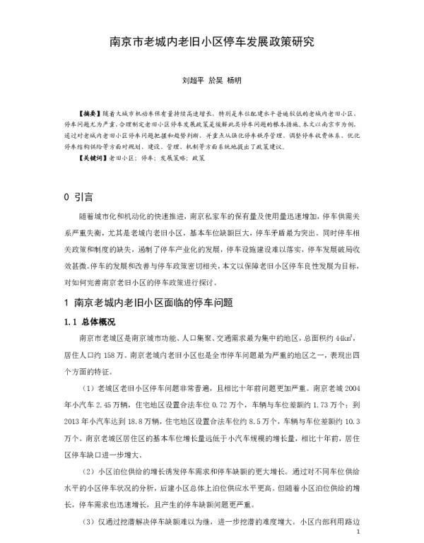 南京市老城内老旧小区停车发展政策研究