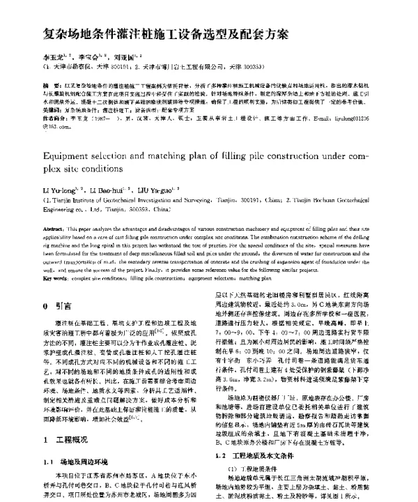 复杂场地条件灌注桩施工设备选型及配套方案