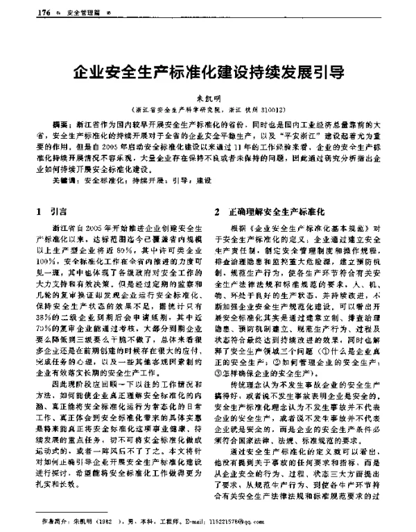 企业安全生产标准化建设持续发展引导