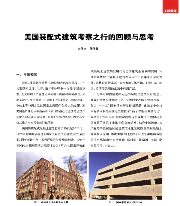 美国装配式建筑考察之行的回顾与思考