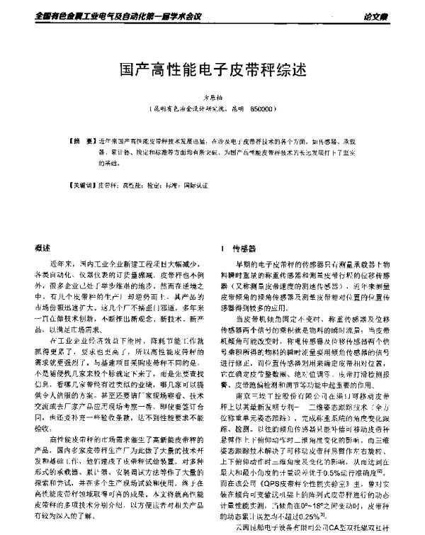 国产高性能电子皮带秤综述