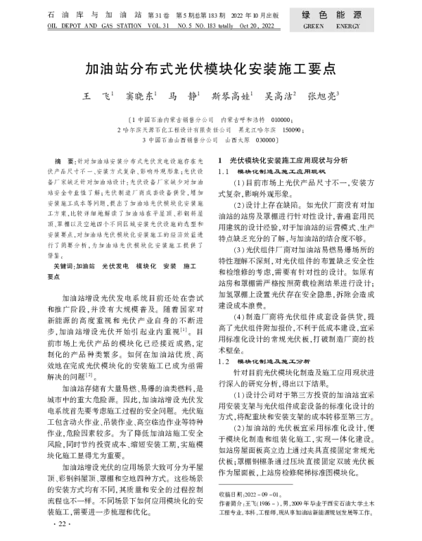 加油站分布式光伏模块化安装施工要点_王飞