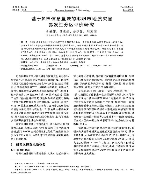 基于加权信息量法的枣阳市地质灾害易发性分区评价研究