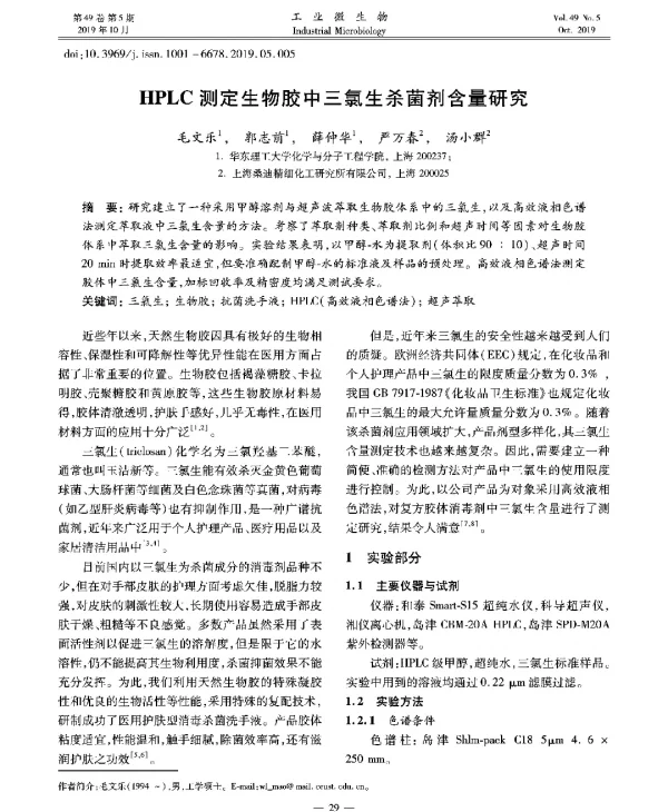 HPLC测定生物胶中三氯生杀菌剂含量研究