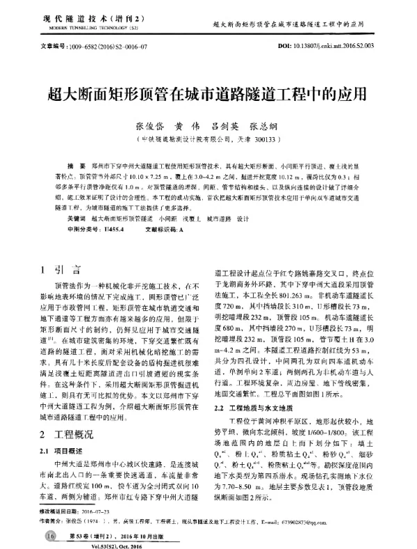 超大断面矩形顶管在城市道路隧道工程中的应用