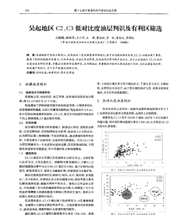 吴起地区C2、C3低对比度油层判识及有利区筛选