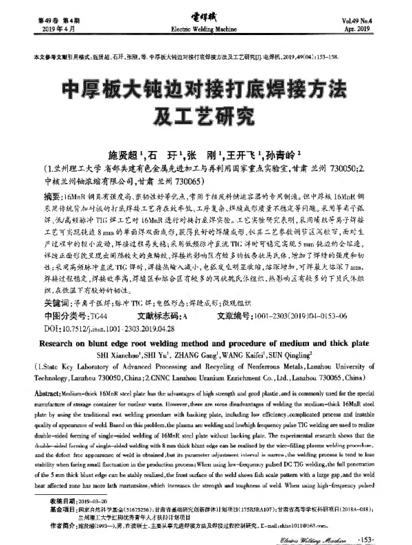中厚板大钝边对接打底焊接方法及工艺研究
