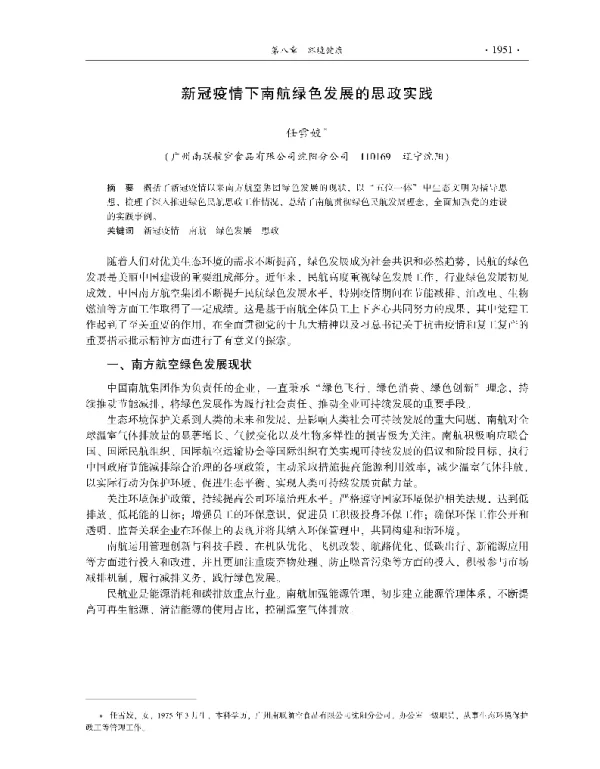 新冠疫情下南航绿色发展的思政实践