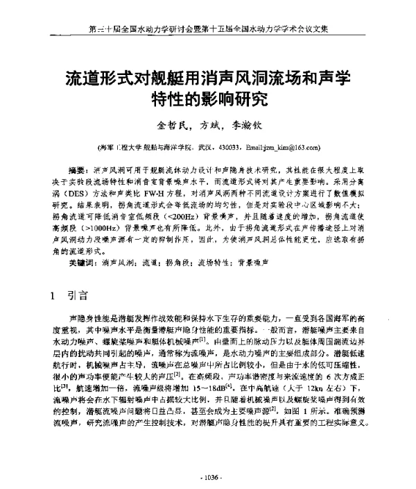 流道形式对舰艇用消声风洞流场和声学特性的影响研究