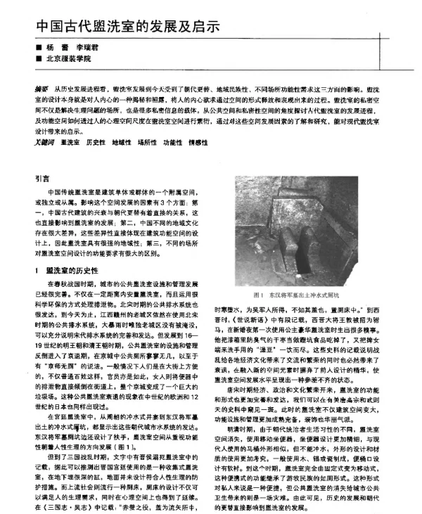 中国古代盥洗室的发展及启示