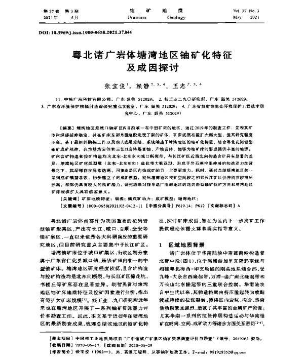 粤北诸广岩体塘湾地区铀矿化特征及成因探讨