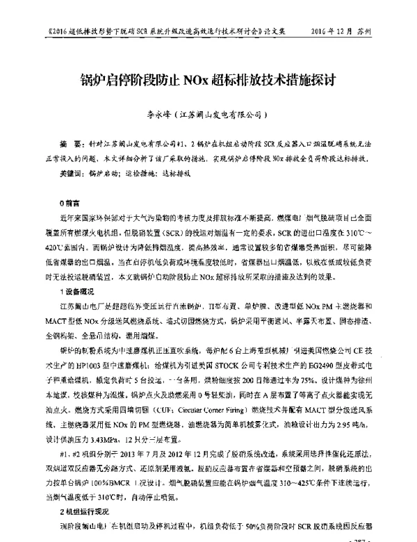 锅炉启停阶段防止NOx超标排放技术措施探讨