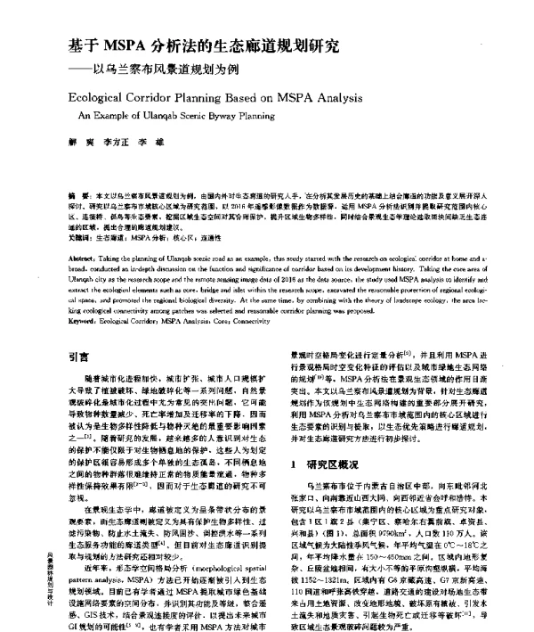 基于MSPA分析法的生态廊道规划研究--以乌兰察布风景道规划为例