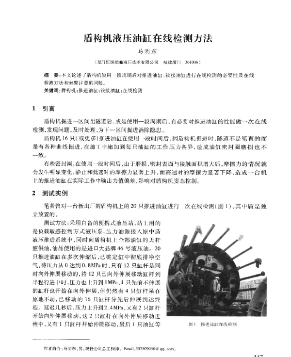 盾构机液压油缸在线检测方法
