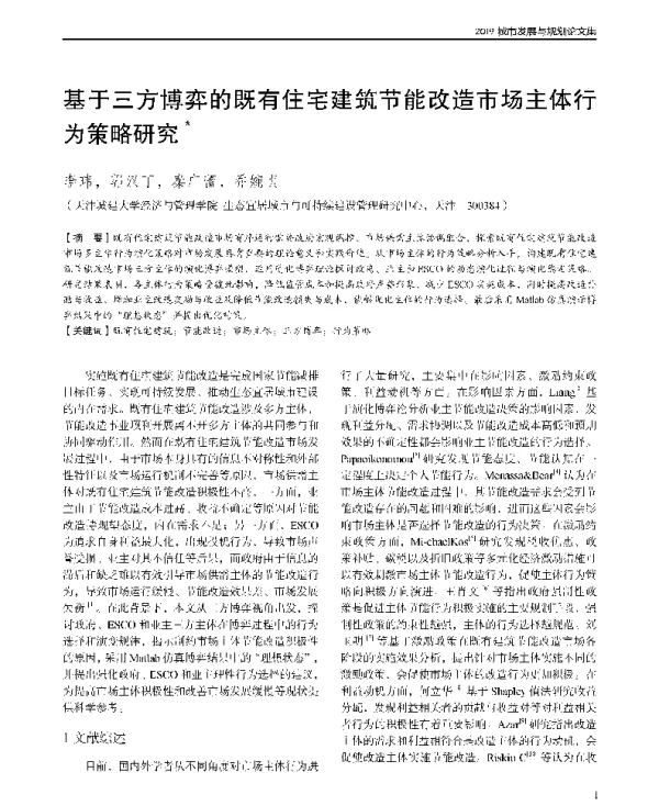 基于三方博弈的既有住宅建筑节能改造市场主体行为策略研究